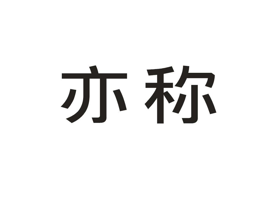 亦称