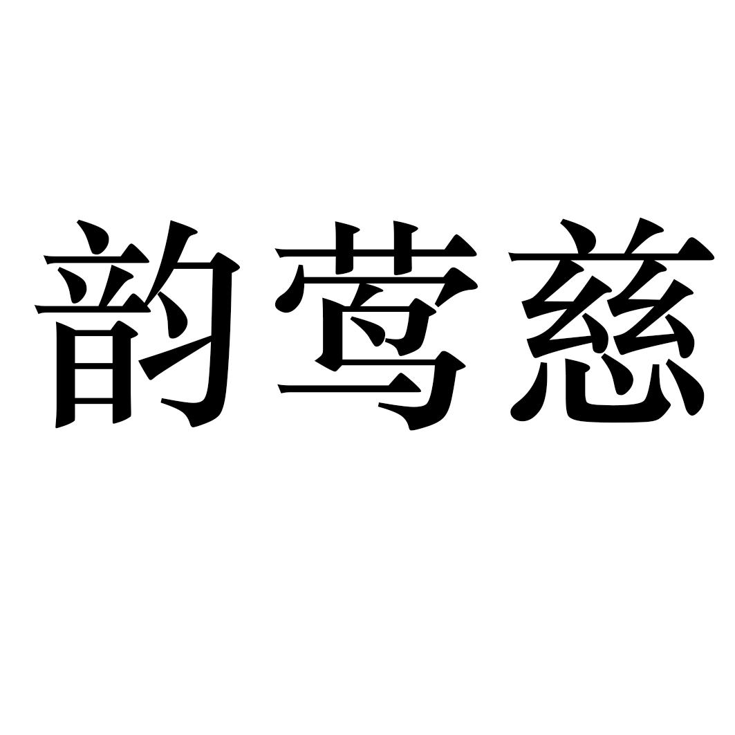 韵莺慈