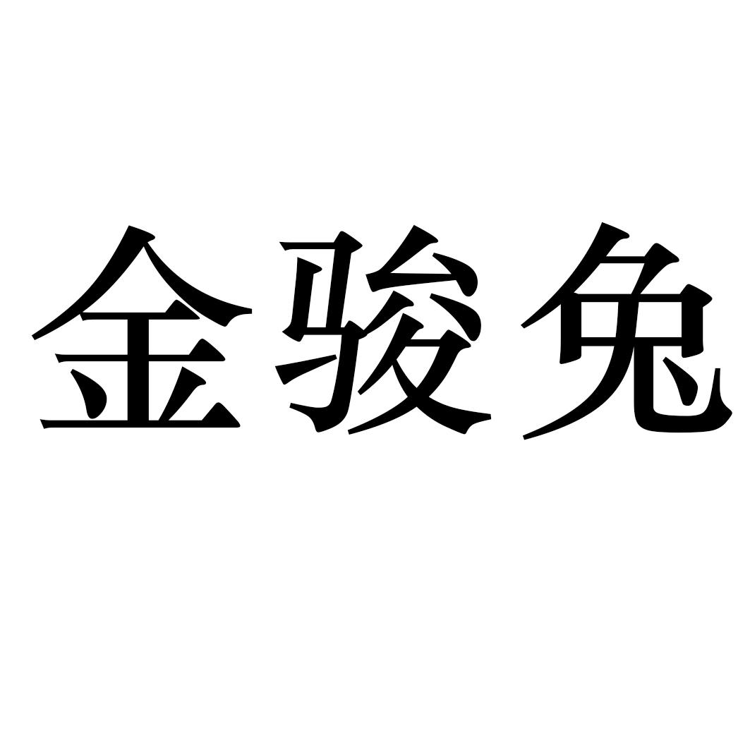 金骏兔