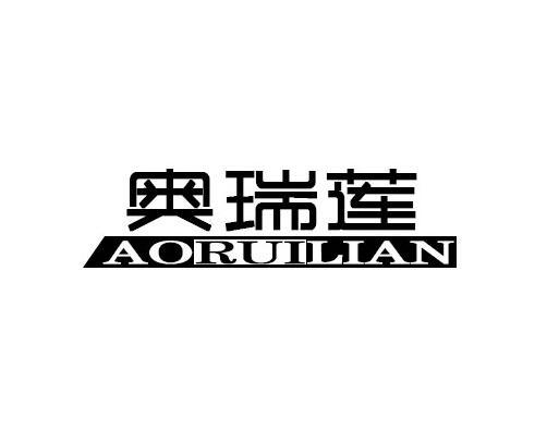 奥瑞莲