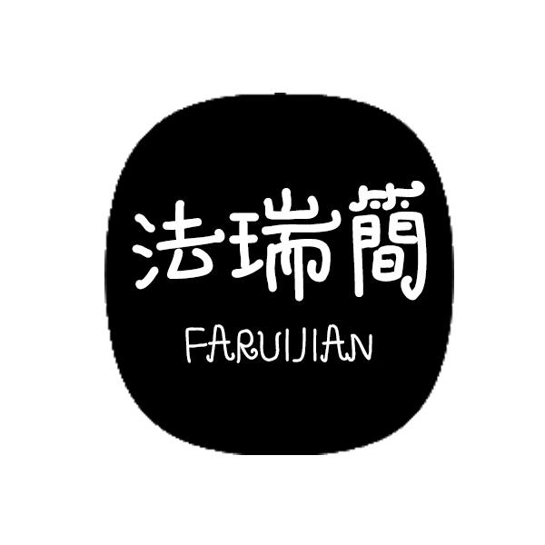 法瑞简