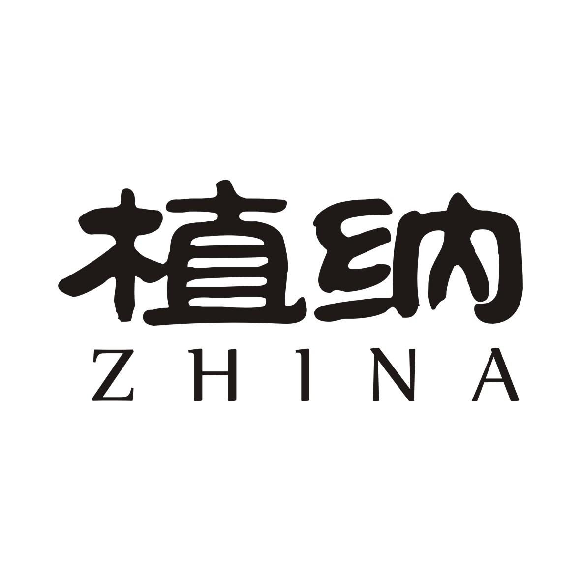 植纳ZHINA