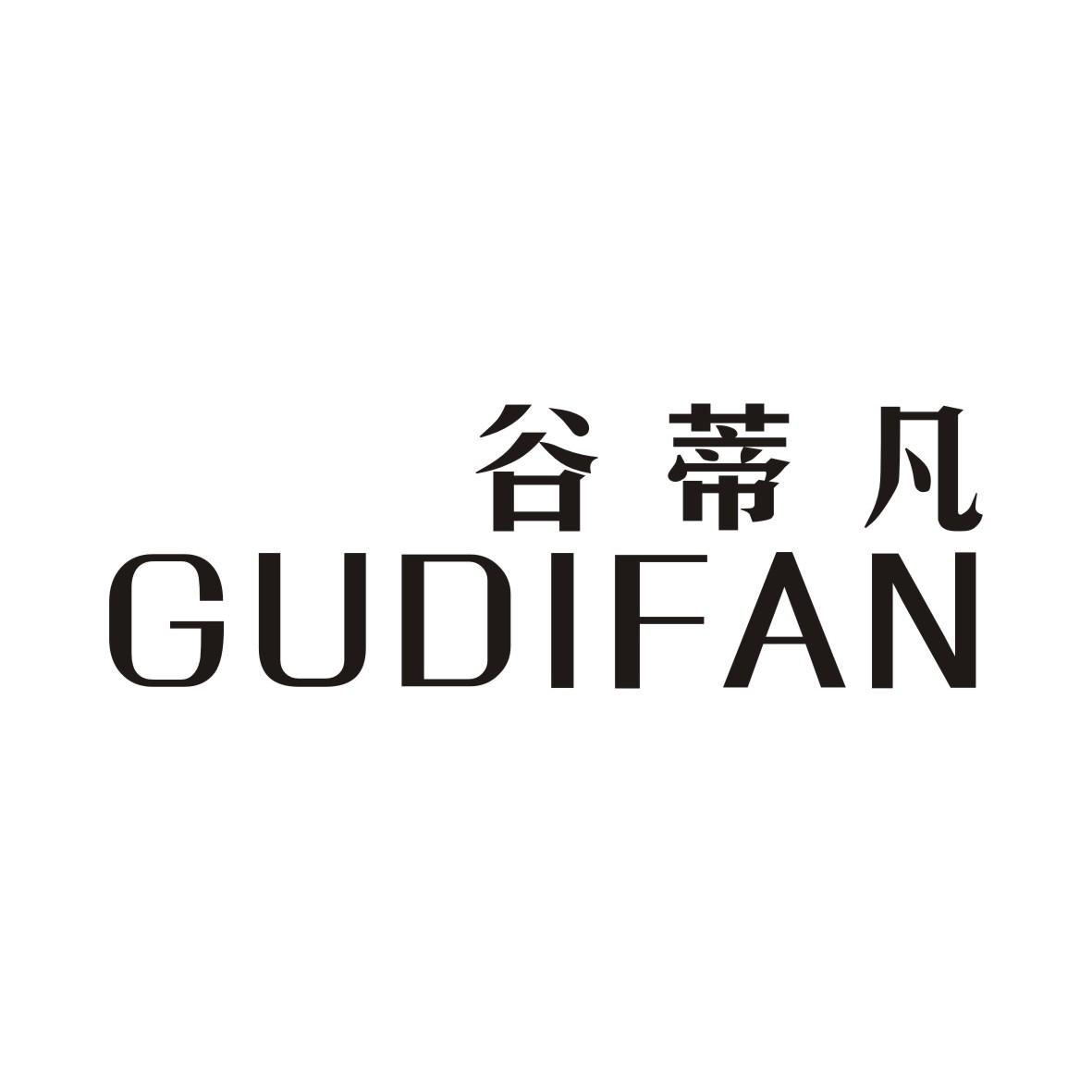 谷蒂凡