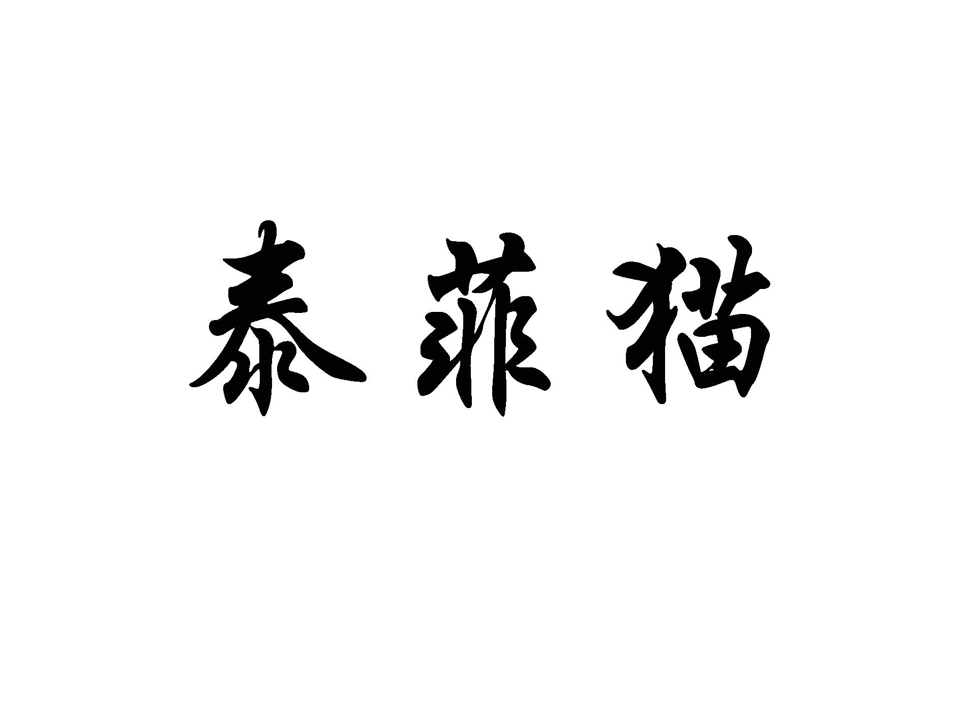 泰菲猫
