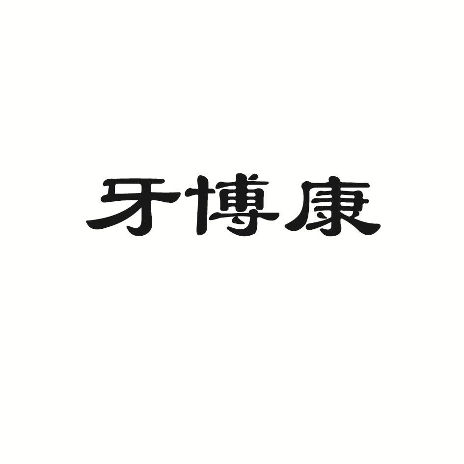 牙博康