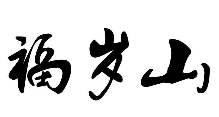福岁山