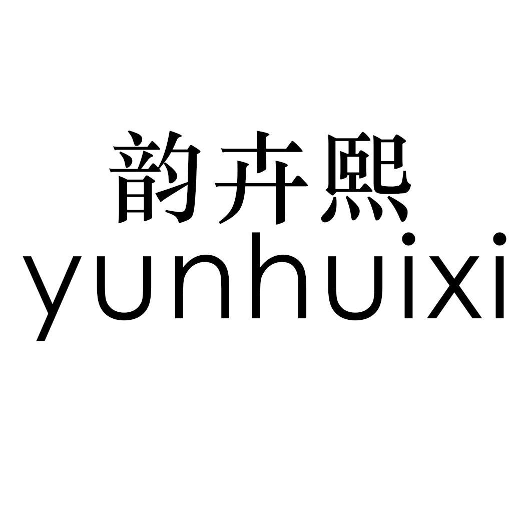 韵卉熙
