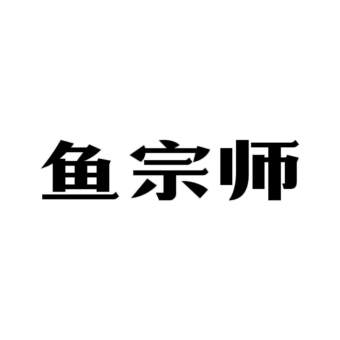 鱼宗师