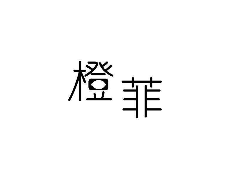 橙菲