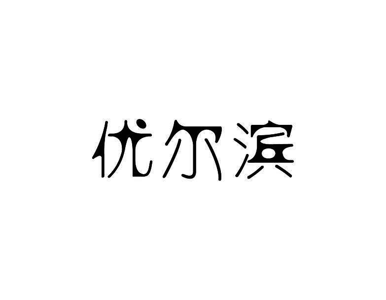 优尔滨