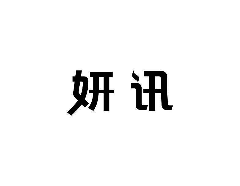 妍讯