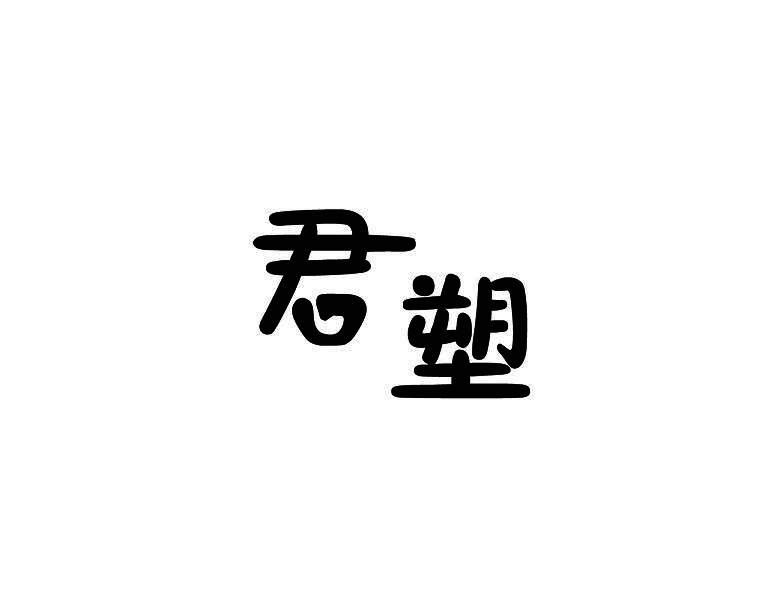 君塑