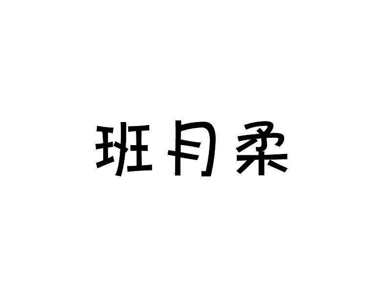班月柔