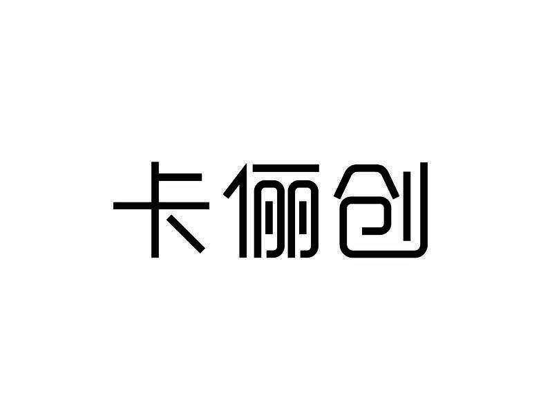 卡俪创