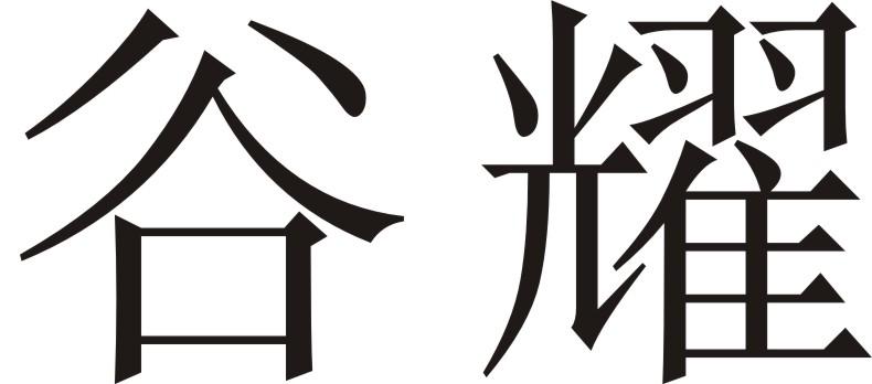 谷耀