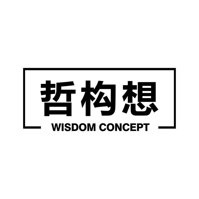 哲构想
WISDOM CONCEPT