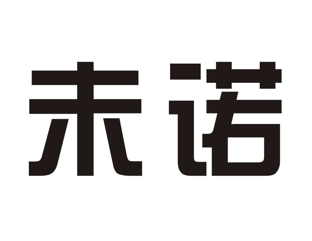 未诺