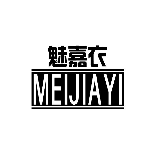 魅嘉衣