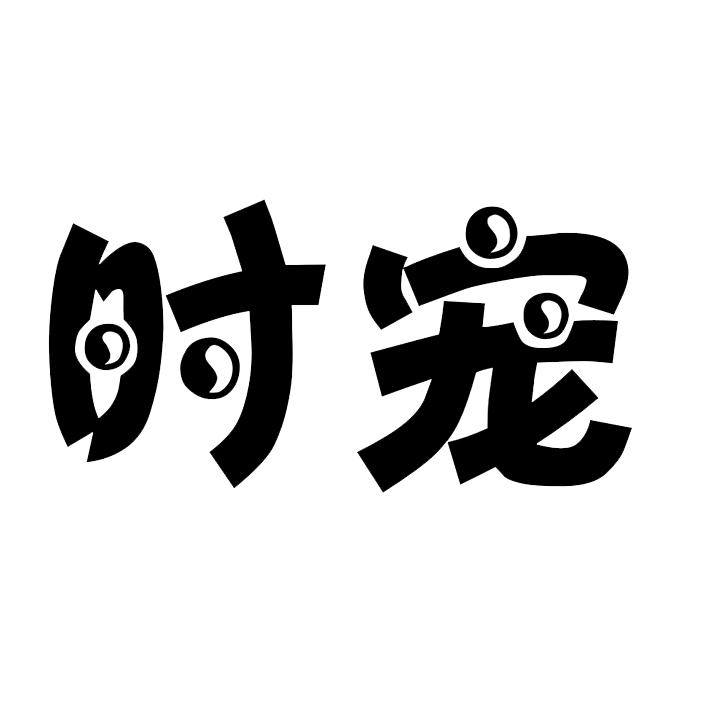 时宠