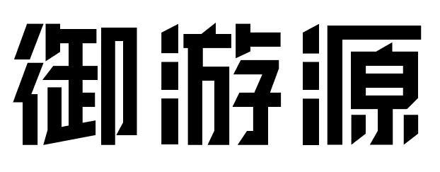 御游源