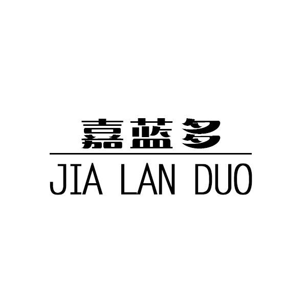 嘉蓝多