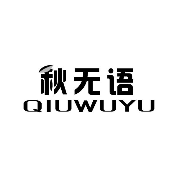 秋无语