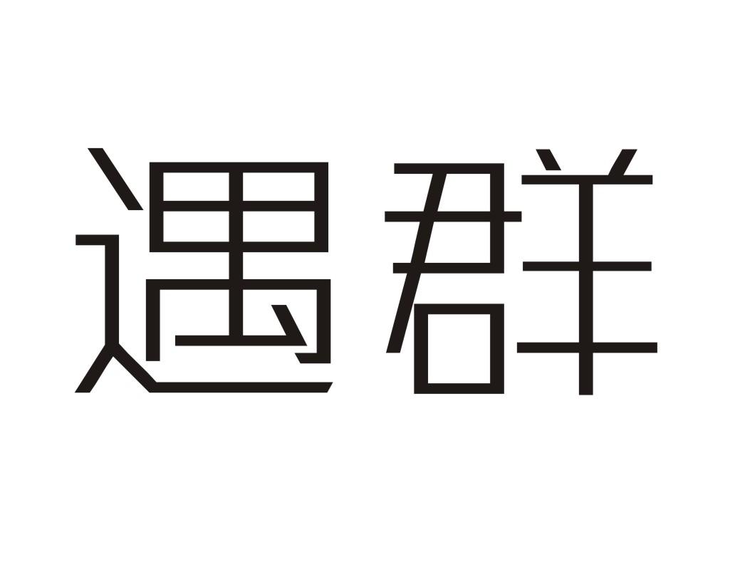 遇群