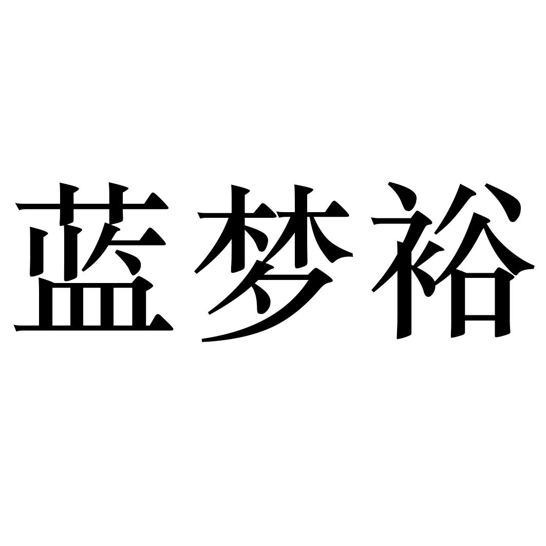 蓝梦裕