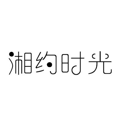 湘约时光
