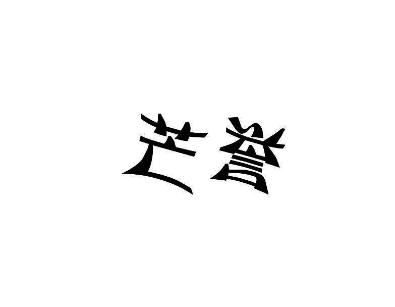 芒誉