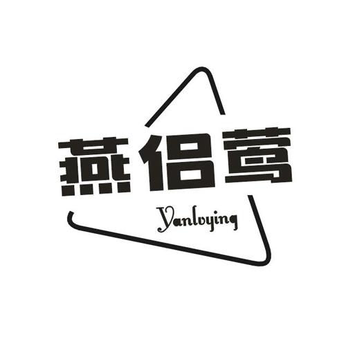 燕侣莺