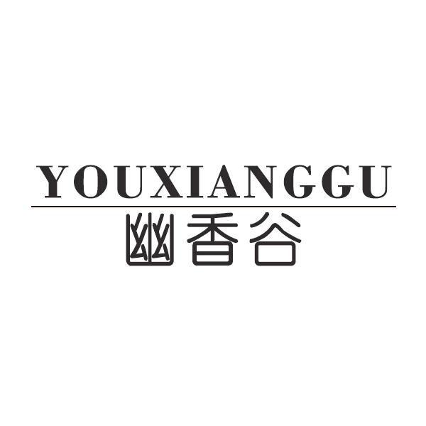 幽香谷