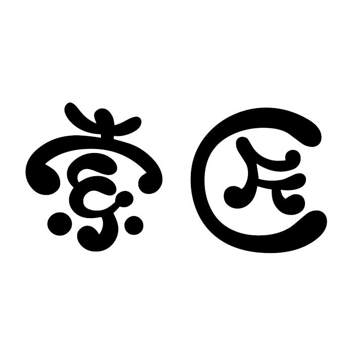 索匠