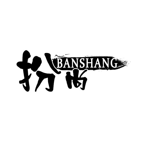 扮尚