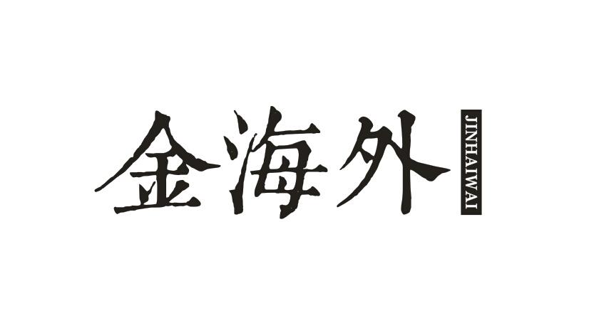 金海外