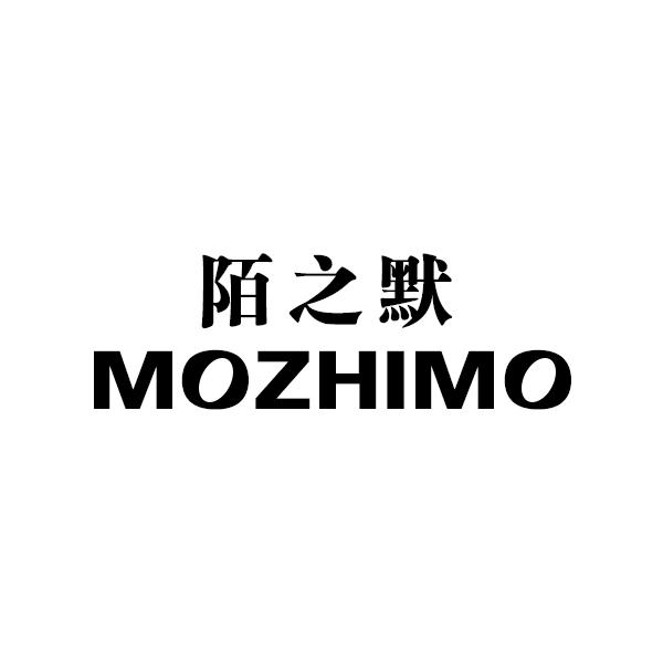 陌之默