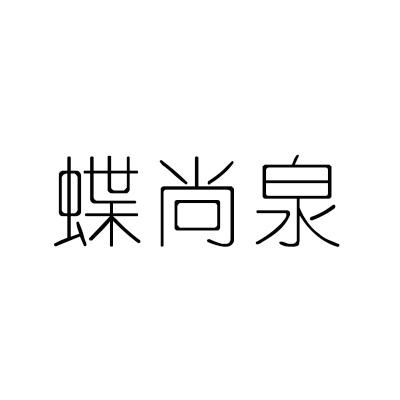 蝶尚泉