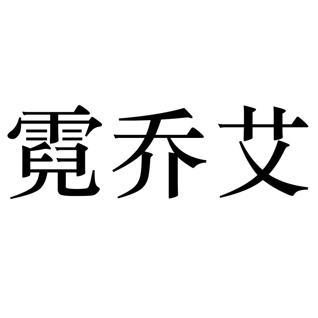 霓乔艾