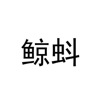 鲸蚪