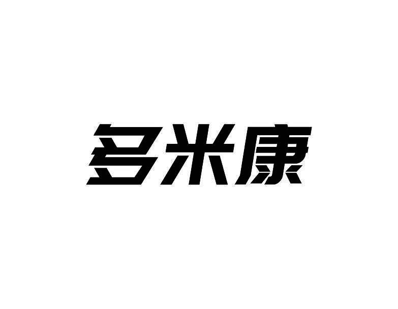 多米康