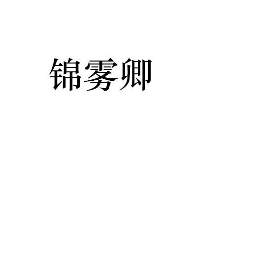 锦雾卿