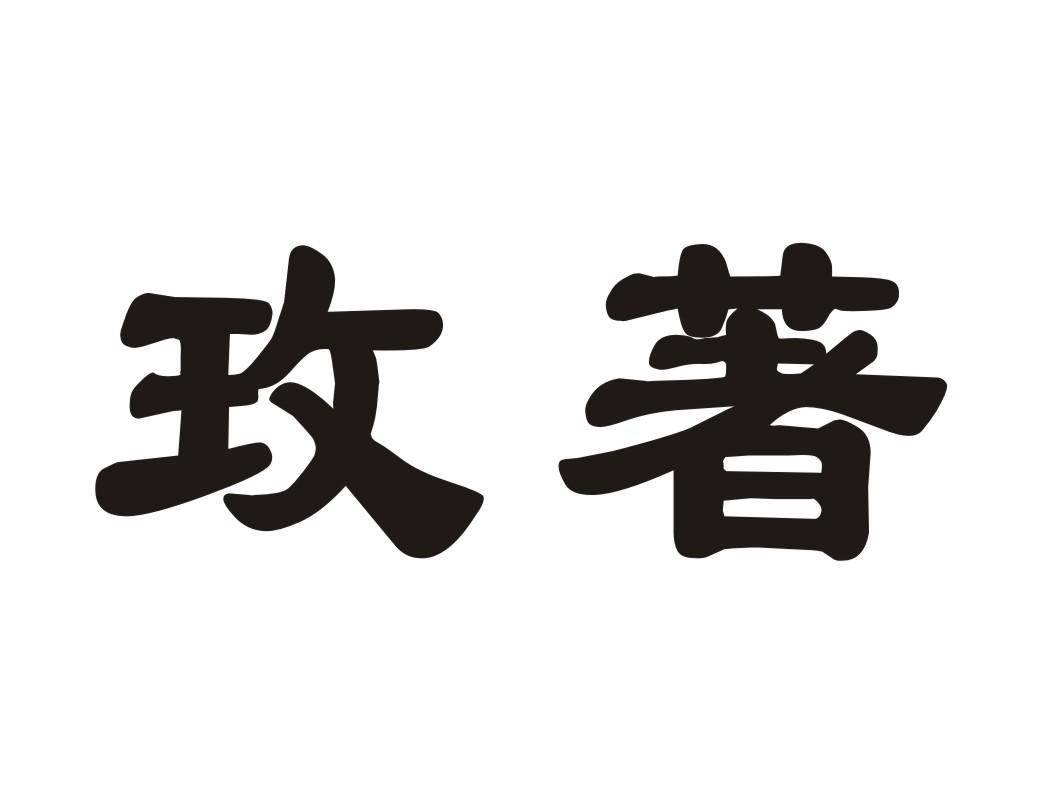 玫著