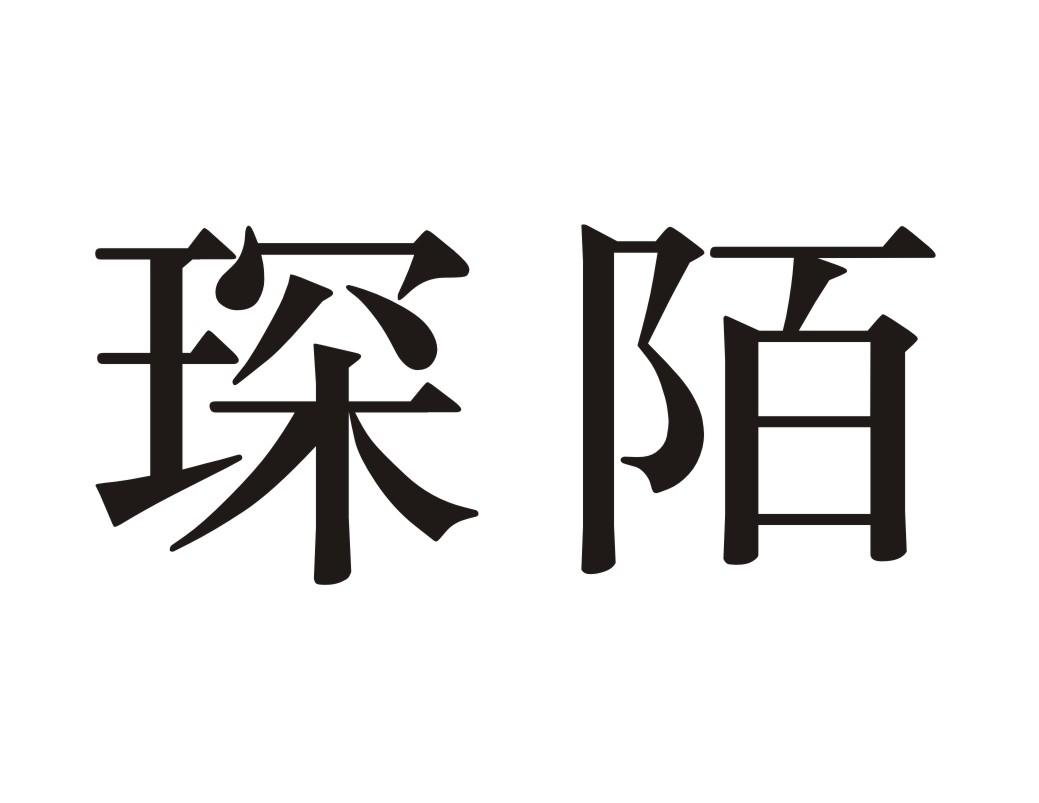 琛陌