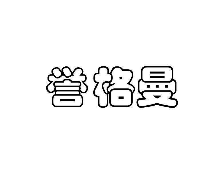 誉格曼