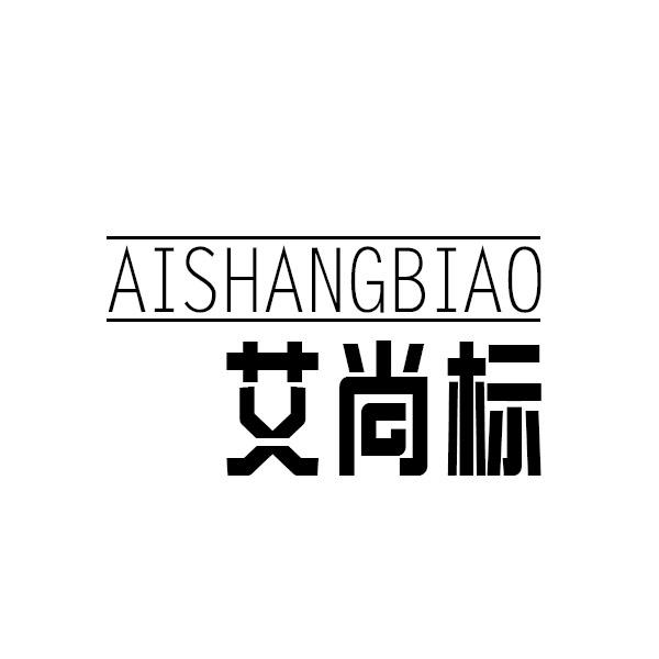 艾尚标