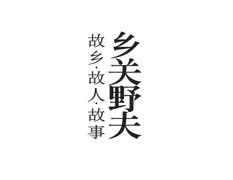 故乡·故人·故事 乡关野夫