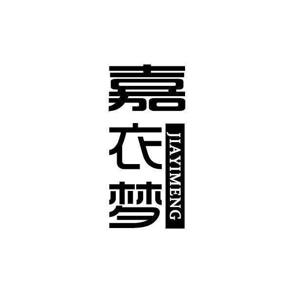 嘉衣梦