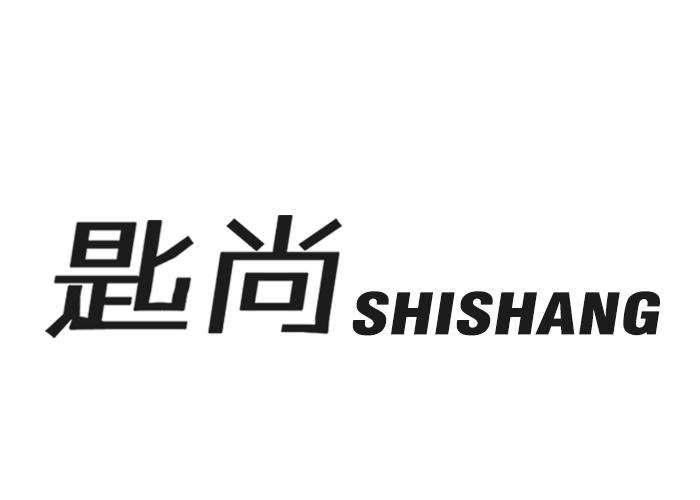 匙尚SHISHANG