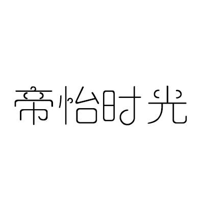 帝怡时光