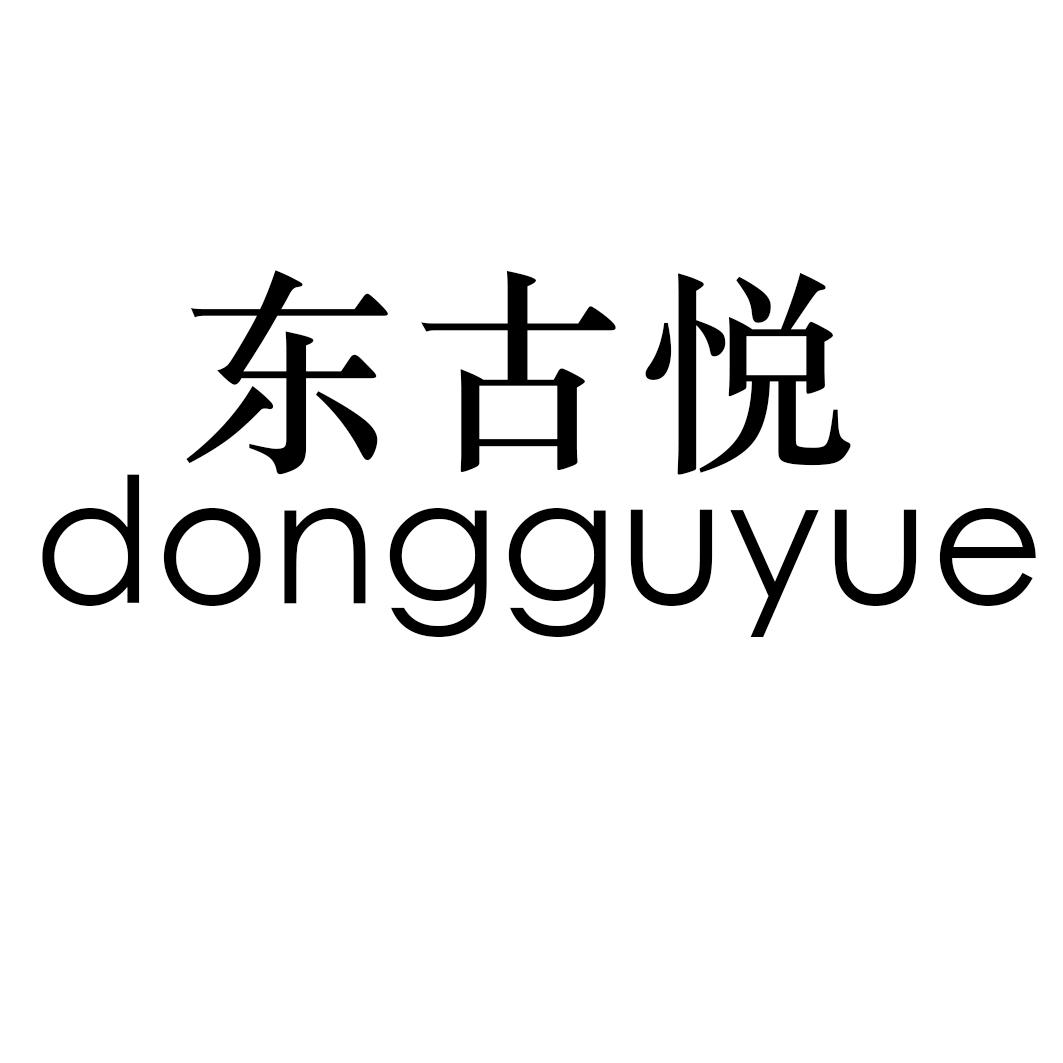 东古悦